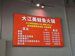 -大江美蛙鱼火锅(都江堰店)