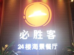门面-必胜客(海滨店)