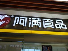 门面-阿满卤香鸡(新街口印象汇店)