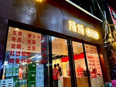 -阳阳老火锅(小南门店)