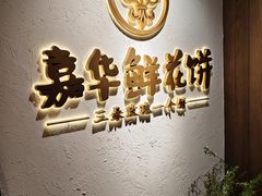 -嘉华鲜花饼·现烤(昆明老街店)