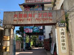 -大理床单厂艺术区
