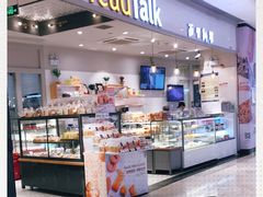 -BreadTalk面包新语·烘焙蛋糕(佐阾虹湾购物中心店)
