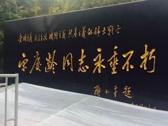 -宋庆龄陵园