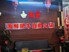 -尚品海鲜肥牛自助火锅(湖明店)