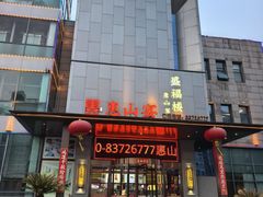 -盛福楼·惠山宴(盛岸路店)