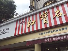 门面-红宝石·鲜奶小方·海派西点房(金杨店)