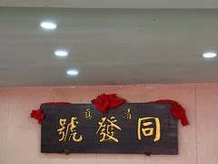 -同发号饭庄(复兴路店)