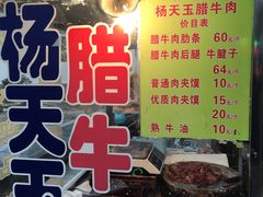 门面-杨天玉腊牛羊肉店