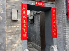 -后海16号·北京私房菜