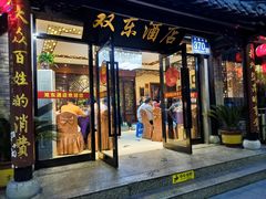 -双东酒店(东关街店)