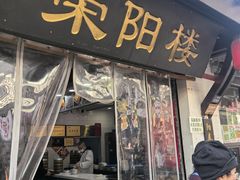 -荣阳楼(山塘街店)
