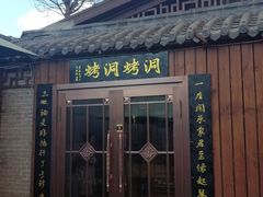 门面-别有洞天(一匡街店)