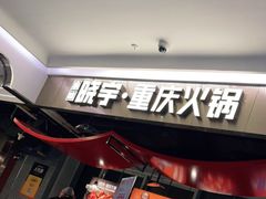 门面-晓宇重庆火锅(赛格国际购物中心店)