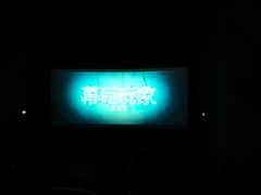 -幸福蓝海国际影城(崇安寺T12店)
