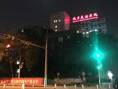 -首都医科大学附属北京友谊医院(西城院区)