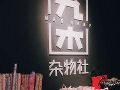-九木杂物社(新一城店)