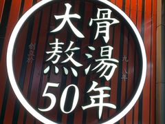 -味千拉面(上海松江二店)