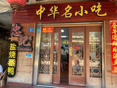 门面-忠记姜母鸭