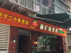 门面-番茄屋葡式美食(总店)
