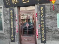 门面-张包铺(道外店)