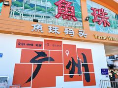 -鱼珠码头(轮渡站)