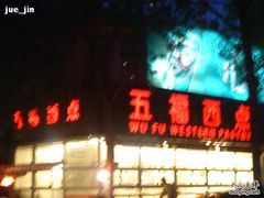 DSC00737-津五福西点(靖江桥店)