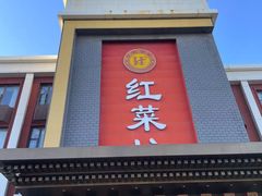 -红菜坊·烤鸭·川鲁宴(石园店)