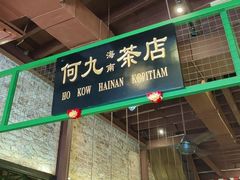 -何九海南茶店(鬼仔巷店)