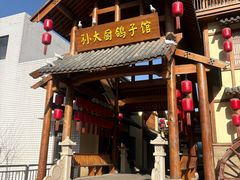 -孙大厨鸽子馆(三元店)