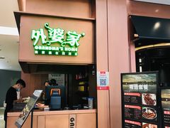 门面-外婆家(静安大悦城店)