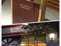 -赵小姐的店(鼓浪屿三友店)