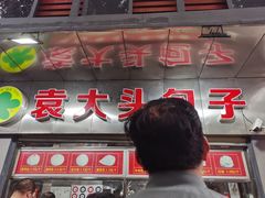 门面-袁大头包子(光华路店)