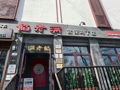 -馅老满(鼓楼店)