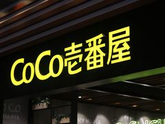 门面-CoCo壱番屋(久光百货店)