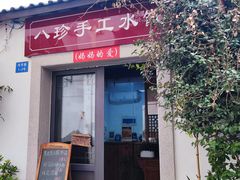 -八珍手工水饺·妈妈的爱(传芳巷店)