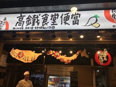 门面-台铁便当本铺(新左营店)