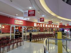 -八合里牛肉火锅(上海中山公园店)
