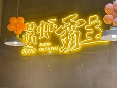 -靓靓蒸虾·头牌蒸虾(南山桂庙店)