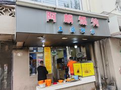 -阿麟馄饨(延长路店)