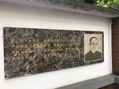 -郭沫若溧阳路旧居