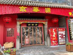 门面-清真·京华源铜锅涮肉(丰庆店)