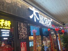 -木屋烧烤(龙岗龙城万科里店)