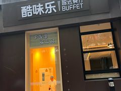 -酷味乐智选餐厅(斜土路店)