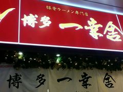 -博多一幸舍(侨福芳草地购物中心店)