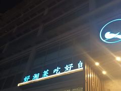 -上地宴·中关村的会客厅(清河高铁站店)