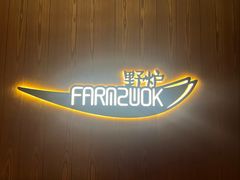 -芳草地度假酒店·野炉中餐厅