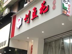 -刘豆花