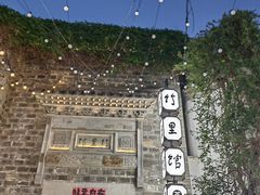 -竹里馆·淮扬菜·功夫茶(老门东店)