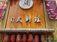 -浦·传统日式料理(3 5 1 1 店)